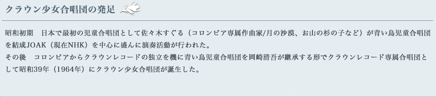 クラウン少女合唱団の発足