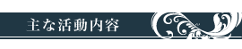 主な活動内容